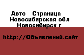  Авто - Страница 2 . Новосибирская обл.,Новосибирск г.